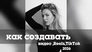 Создание контента 2026