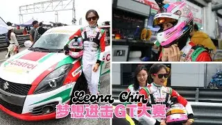 大马女赛车手Leona Chin梦想进击GT大赛！向世上最具挑战赛道前进  #mywheels #leonachin #GT4 #女赛车手