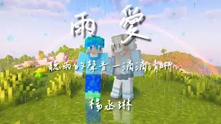 | Minecraft | 雨愛 「聽雨的聲音 一滴滴清晰,你的呼吸像雨滴滲入我的愛裡」【動態歌詞】♪