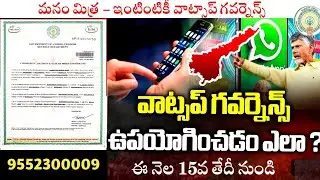 &ldquo;Mana Mitra ద్వారా ప్రభుత్వ సేవలు | WhatsApp Governance in Andhra Pradesh | Complete Info Telugu&rdquo;