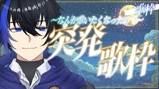【 #歌枠 】深夜に歌いたくなったので突発歌練習【響と言う名の人類。】
