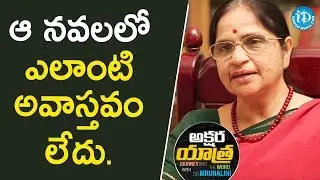 ఆ నవలలో ఎలాంటి అవాస్తవం లేదు - P Lalita Kumari (Volga)|Akshara Yatra With Dr.Mrunalini