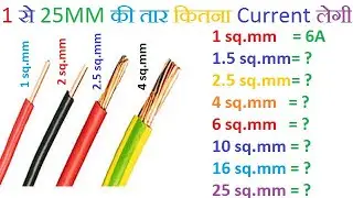 Copper की तार से कितना करंट ले सकते है ।।कितने mm की तार कितना करंट ले सकती है ।।sqmm wire current
