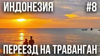 ИНДОНЕЗИЯ 2025 #8. ПЕРЕЕЗД НА ГИЛИ ТРАВАНГАН. ОСТРОВ ГРИБОВ. ПРЕКРАСНЫЙ ЗАКАТ И ПЕСЧАНЫЕ БЛОХИ
