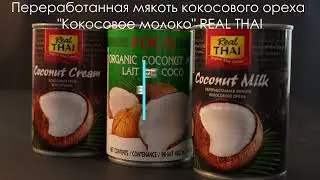 Переработанная мякоть кокосового ореха 
