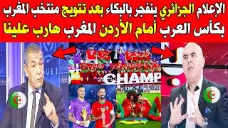 الإعلام الجزائري ينفجر بالبكاء بعد تتويج منتخب المغرب بكأس العرب أمام الأردن المغرب هارب علينا