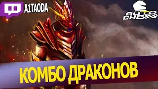 DOTA AUTO CHESS - ЛЮБИМОЕ КОМБО ДРАКОНОВ В АВТО ЧЕСС / ФЕРЗЬ ПРОФЕССИОНАЛ