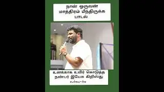 நான் ஒருவன் மாத்திரம் மீந்திருக்க பாடல் 
