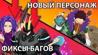 НОВЫЙ ПЕРСОНАЖ И ВАЖНЕЙШИЕ БАГ-ФИКСЫ | Патч середины сезона MHUR 15 сезон