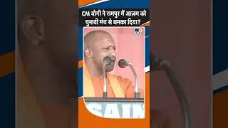 Rampur: CM yogi ने Azam khan को धमका दिया! | Akhilesh Yadav