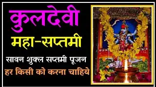 कुलदेवी सप्तमी।कुलदेवी की सावन पूजा। Sawan kuldevi saptmi