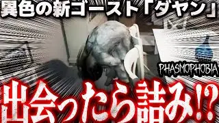 どんなプロ幽霊調査員でもこのゴーストからは逃げられません【Phasmophobia】