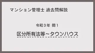 法律 辻説法 第859回【マンション管理士】過去問解説 令和３年 問1（区分所有法等～タウンハウス）