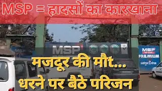 Raigarh MSP Plant Update: श्रमिक से जुड़ी घटना के बाद परिजन प्लांट गेट पर बैठे देखिए क्या है मामला