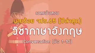 #เฉลยข้อสอบภาษาอังกฤษ ปีล่าสุด !!#นายร้อยจปร.65 Part Conversation l พี่โซ่ ทหารพาติว
