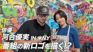 【地上波未公開】俳優 河合優実 IN 米NY 番組の新ロゴを描く!?