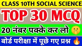 Class 10th Social Science Important MCQ Questions 2026 | Class 10th SST Important Objective Question