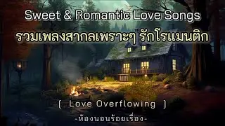 รวมเพลงสากลเพราะๆ | รักโรเเมนติก | sweet&romantic love song