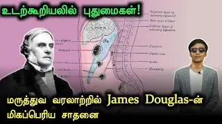 From Anatomy to Obstetrics: The Brilliant Mind of James Douglas | Tamil