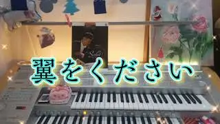 鷹野雅史さんアレンジ【翼をください /  Wings to Fly】エレクトーンgrade5-3