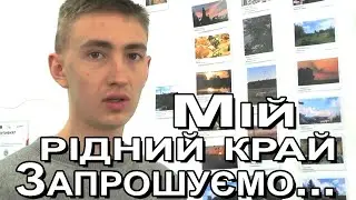 Мій рідний край очима молоді...