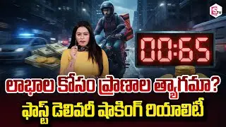 లాభాల కోసం ప్రాణాల త్యాగమా? Same Day Fast delivery service SumanTV Janaki |@sumantvdigitalnews