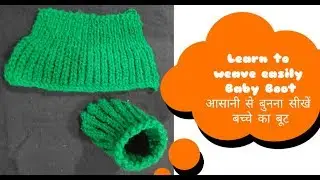 आसानी से बुनना सीखें, बच्चे का बूट, Learn to weave Easily 