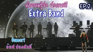 ทำความรู้จักนักดนตรี Extra Band ในคอนเสิร์ต Aof Magic Night / EP.2