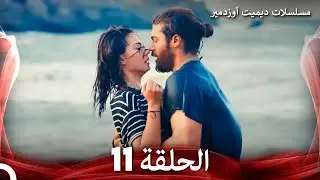مسلسل الطائر المبكر الحلقة 11 (Arabic Dubbed)