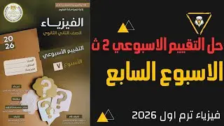 🔴 حل التقييم الأسبوعي 7  فيزياء الصف الثاني الثانوي 2026 | الاسبوع السابع + إجابات كامل