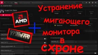 ESCAPE FROM TARKOV как убрать мигание монитора, Драйвера AMD.