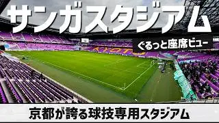 【京都が誇る球技専用スタジアム紹介】サンガスタジアム座席ビュー｜SANGA STADIUM SEAT VIEW（京都府立京都スタジアム）