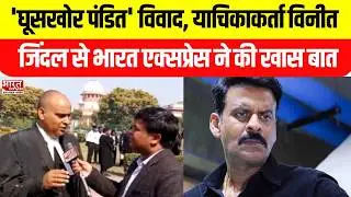 'GhuskhorPandit' टाइटल पर बढ़ी रार, याचिकाकर्ता Vineet Jindal से Bharat Express ने की खास बात