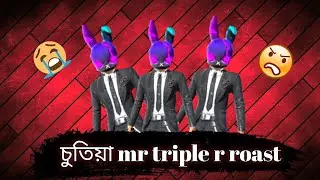 চুতিয়া mr triple r roasted গেরিনার পাচাটা কুত্তা