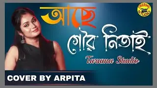 Achhe Gour Nitai Nadiate | আছে গৌর নিতাই নদীয়াতে | Cover By -Arpita