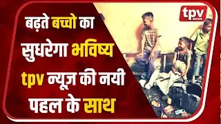 Child Labour : बालश्रम और शोषण (Child Labor and Exploitation) Challenges and Solutions | TPV NEWS |