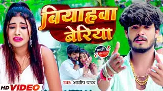 #Video | बियाहवा बेरिया | #Aashish Yadav का हिट मगही गाना | Biyahwa Beriya | #Maghi Sad Song 2023