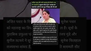May Be Sunita Pawar Will Dy CM Of Maharashtra #shortsfeed #shorts #news #latestnews #ajitpawar