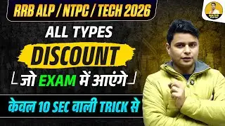 RRB ALP / NTPC / TECH 2026 | ALL TYPES Discount | जो EXAM में आएगा | 10 Sec Trick | DP Sir Maths