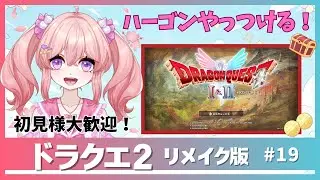 【初見】ハーゴンと対戦【ドラクエ２】第１９回目 ネタばれあり