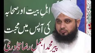 Ahl e Bait Aur Sahaba Ki Apas Me Mahabbat By Peer Muhammad Ajmal Raza Qadri | Jamia Nusrat ul Islam