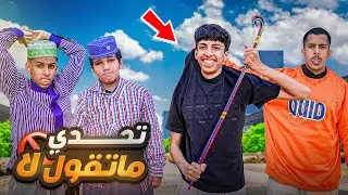 محمد يتحكم في يومنا كامل ! ❌🥲 | مو طبيعي الي صار 😂