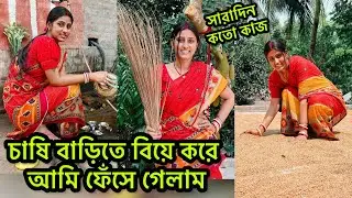 গরিব ঘরে বিয়ে করে সত্যি আমি ফেঁসে গেলাম🥹শ্বশুরবাড়িতে আমার অনেক দায়িত্ব🥰
