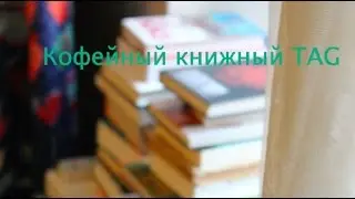Кофейный книжный TAG + чайная часть (Coffee book tag + tea part)