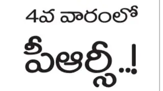 నెలాఖరుకు పి ఆర్సీ Telangana prc news update 17-1-2021