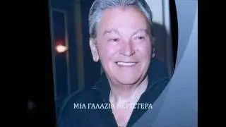 ΑΝΔΡΕΑΣ ΤΣΑΟΥΣΗΣ ΜΙΑ ΓΑΛΑΖΙΑ ΠΕΡΙΣΤΕΡΑ ΔΕΝ ΘΑΒΡΕΙΣ ΣΑΝ ΚΑΙ ΕΜΕΝΑΝΕ