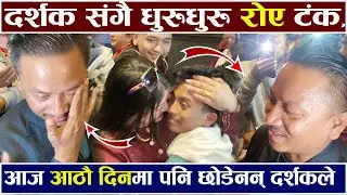 दर्शक संगै धुरुधुरु रोए Tanka Budathoki आठौ दिनमा पनि छोडेनन् दर्शकले Man Binako Dhan Review Ashok