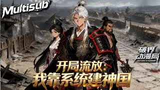 （最新完结）Multi sub💥💥💥【开局流放，我靠系统建神国】历史学霸陈渊穿成流放废柴村长，开局遇土匪屠村，激活神级村长系统 #次元动漫 #系统  #破界 #動漫