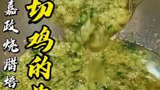 白切鸡怎么吃才过瘾？一定要试试这4款蘸料#白切鸡蘸料 #白切鸡 #广式烧腊培训