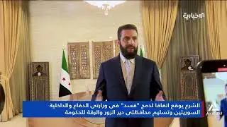 تقرير .. الشرع يوقع إتفاقاً لدمج قسد فى وزارتى الدفاع والداخلية السوريتين